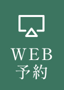 WEB予約