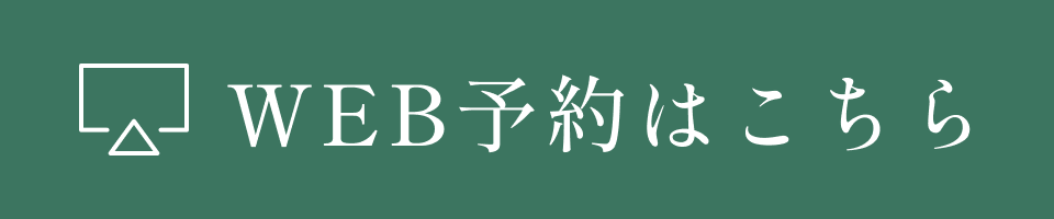 WEB予約はこちら