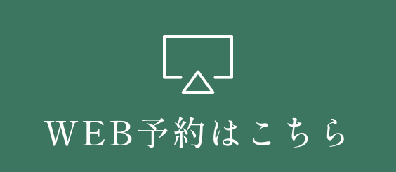 WEB予約はこちら