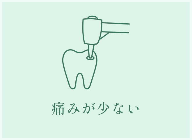 痛みが少ない
