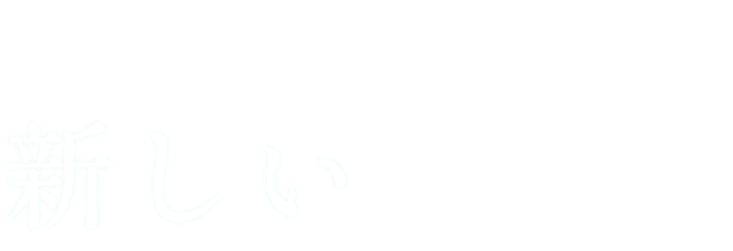 重度歯周病に、新しい選択肢。