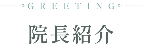 院長紹介