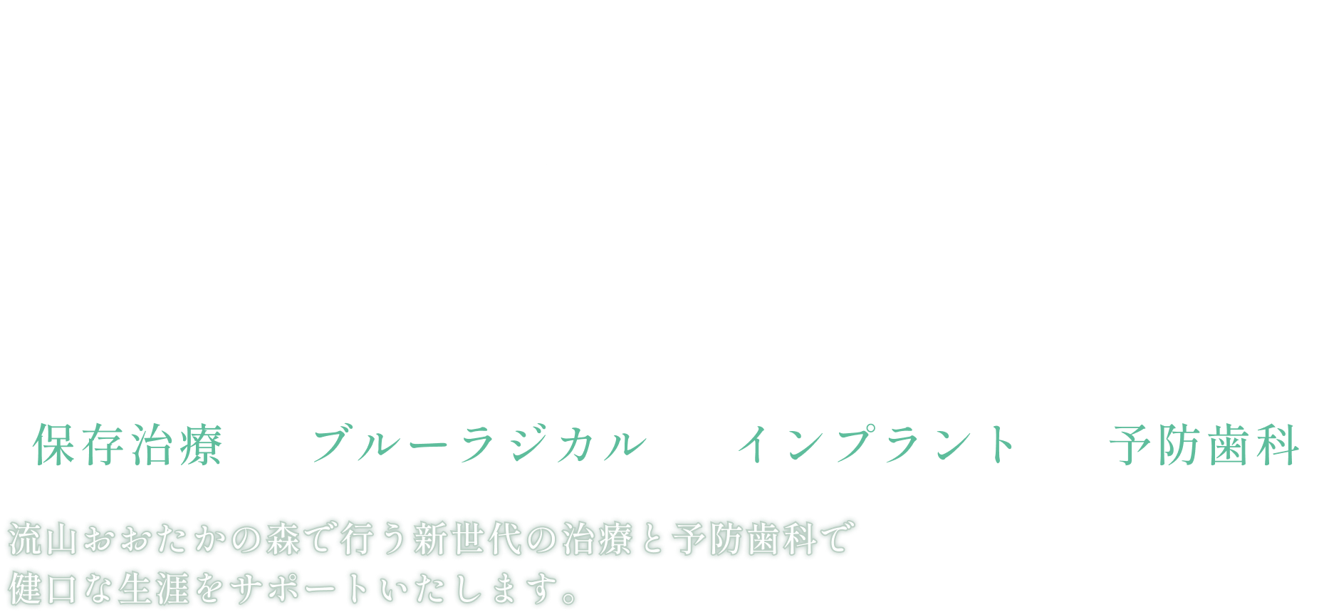 抜歯を防ぎ、失った歯を取り戻す。