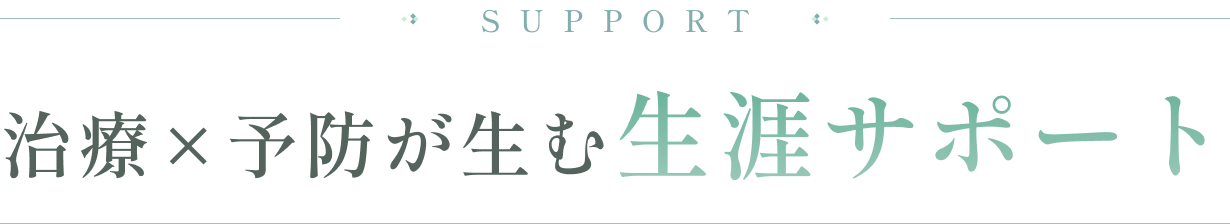 治療×予防が生む生涯サポート