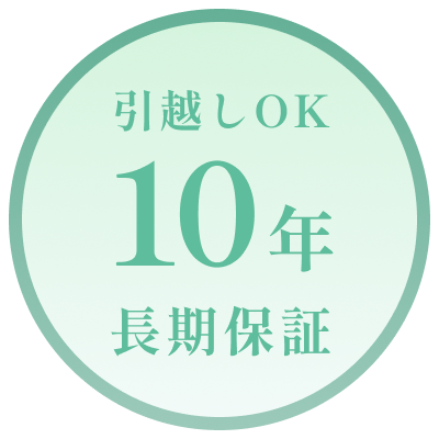 10年長期保証