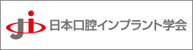 日本口腔インプラント学会
